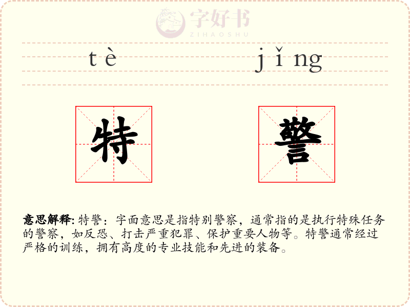 特警