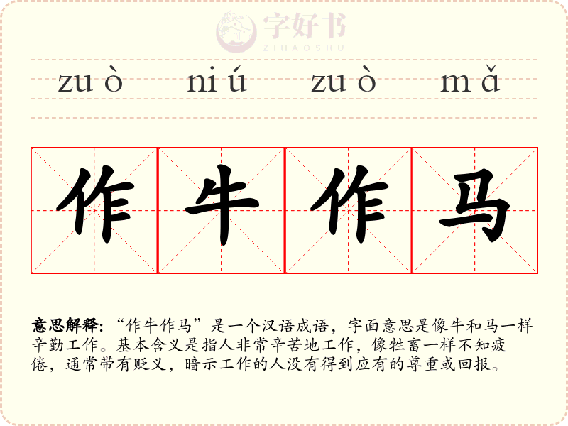 作牛作马