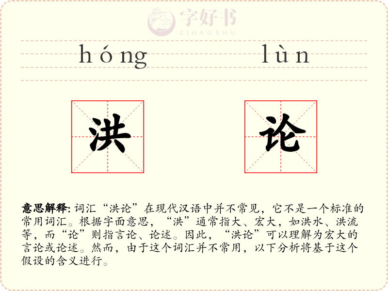 洪论