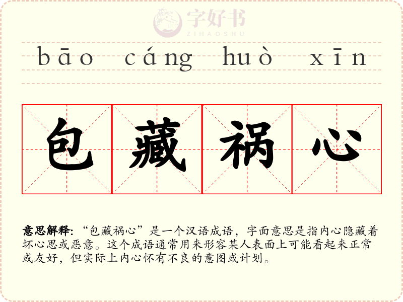 包藏祸心