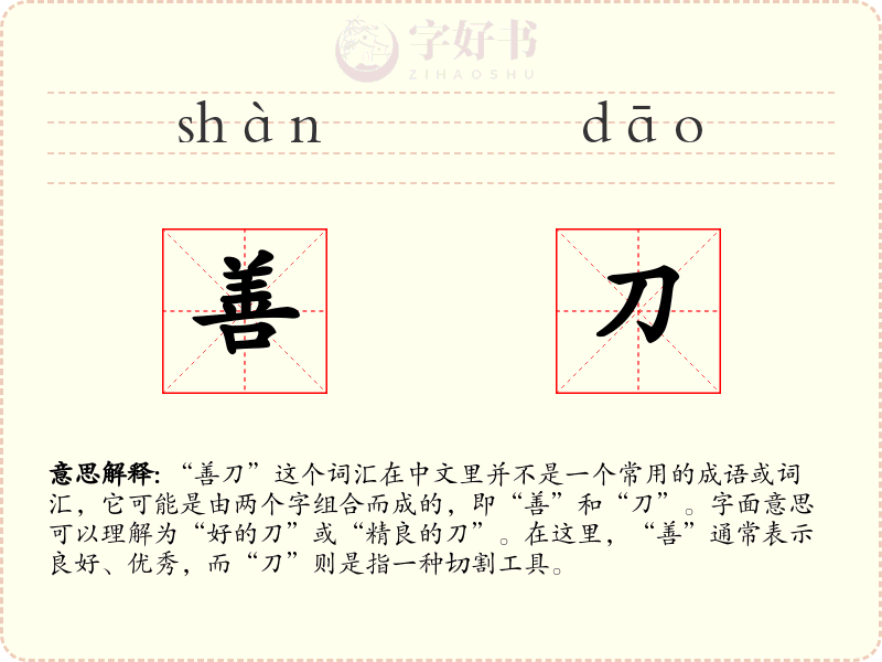 善刀