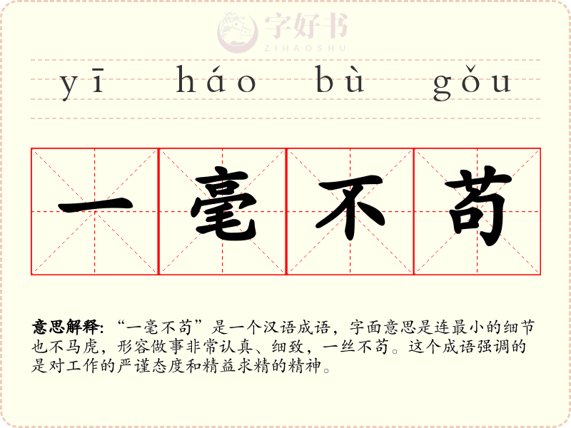 一毫不苟