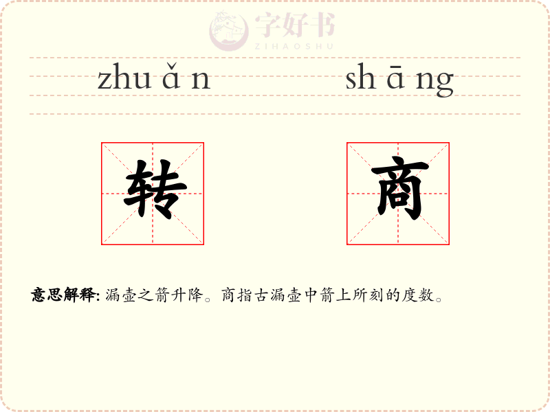 转商