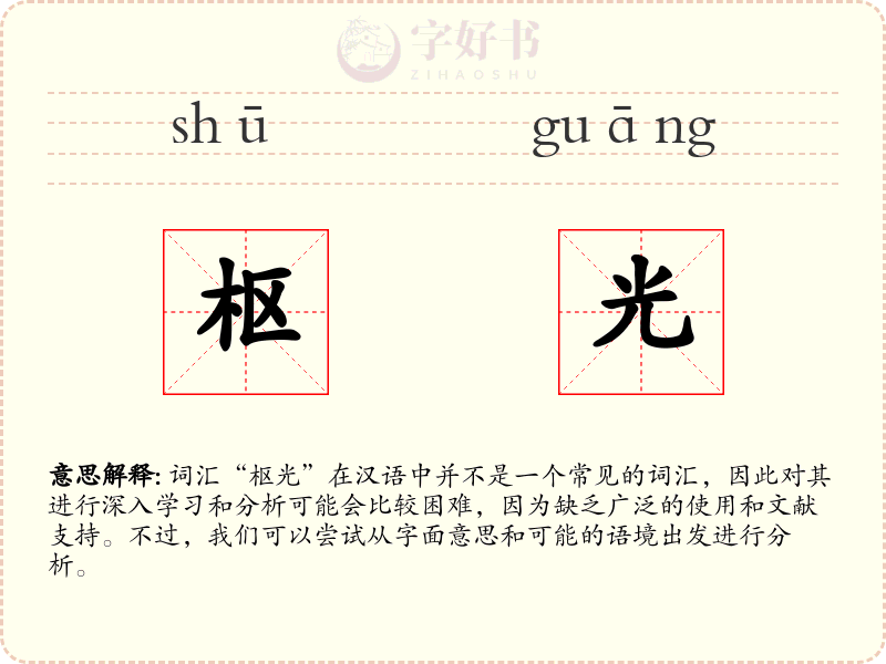 枢光