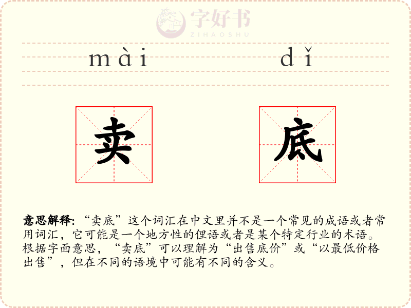 卖底