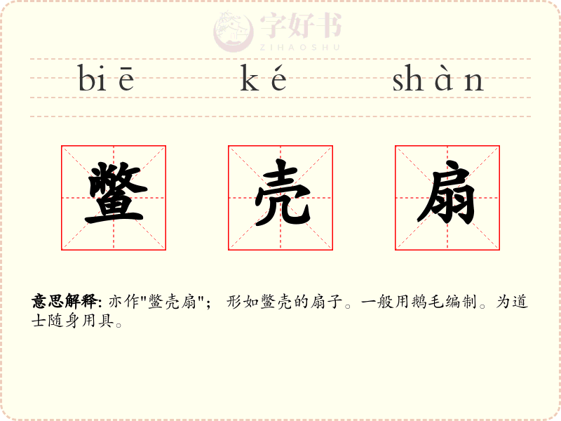 鳖壳扇