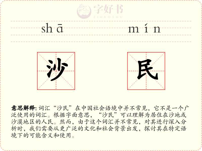 沙民