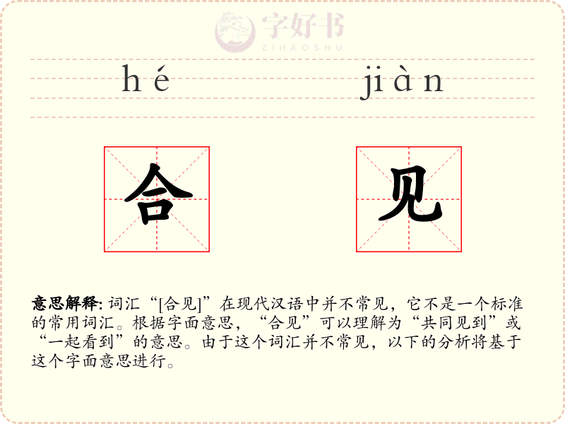合见