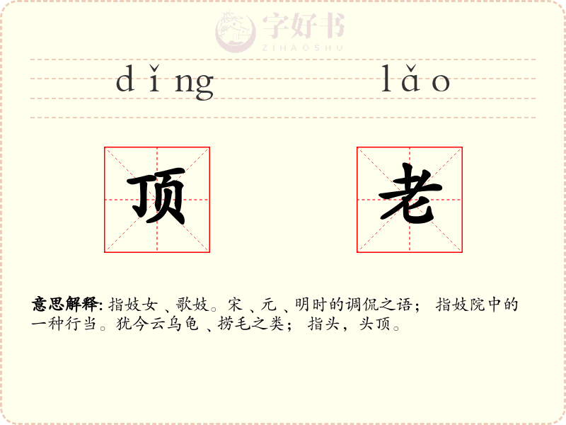 顶老