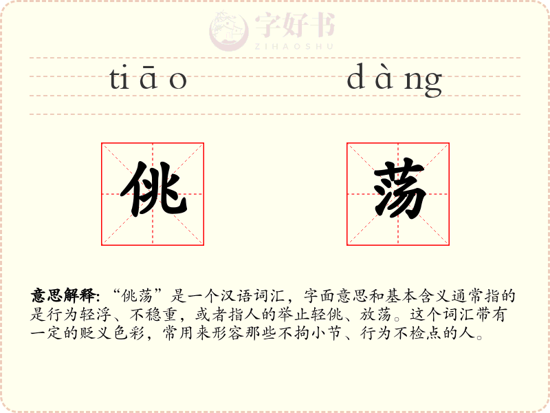 佻荡