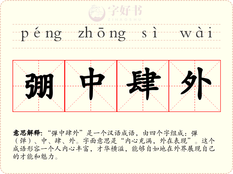 弸中肆外