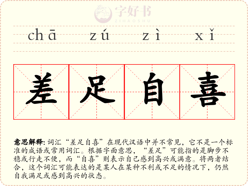 差足自喜