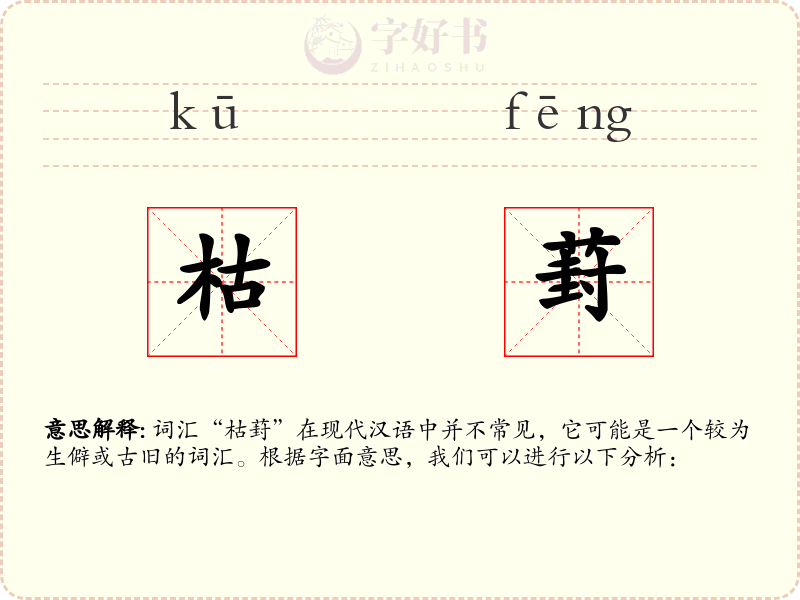 枯葑