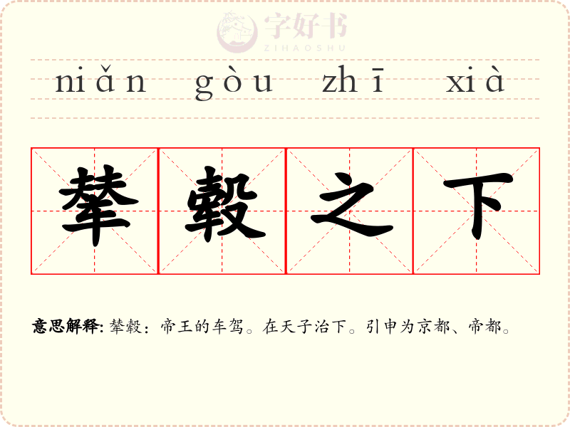 辇毂之下