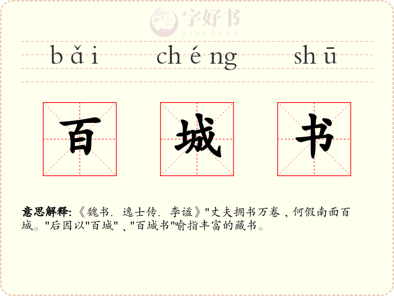 百城书