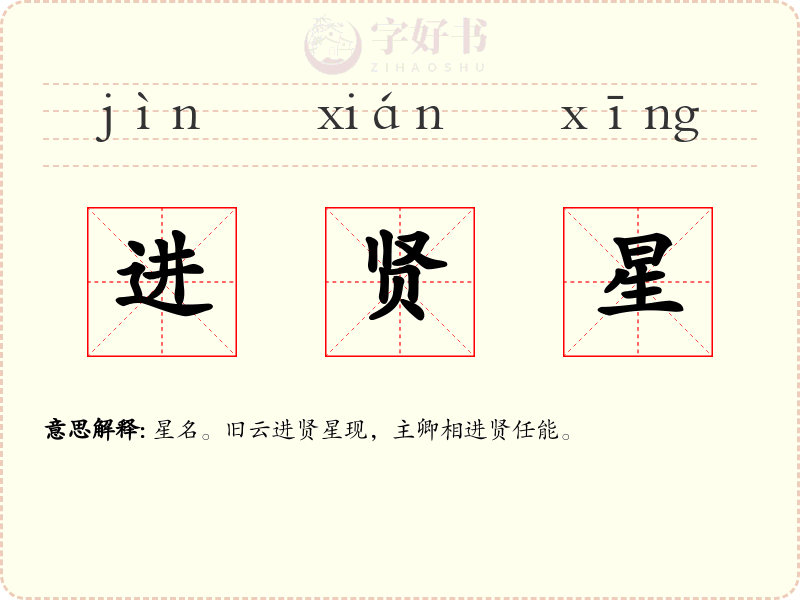 进贤星