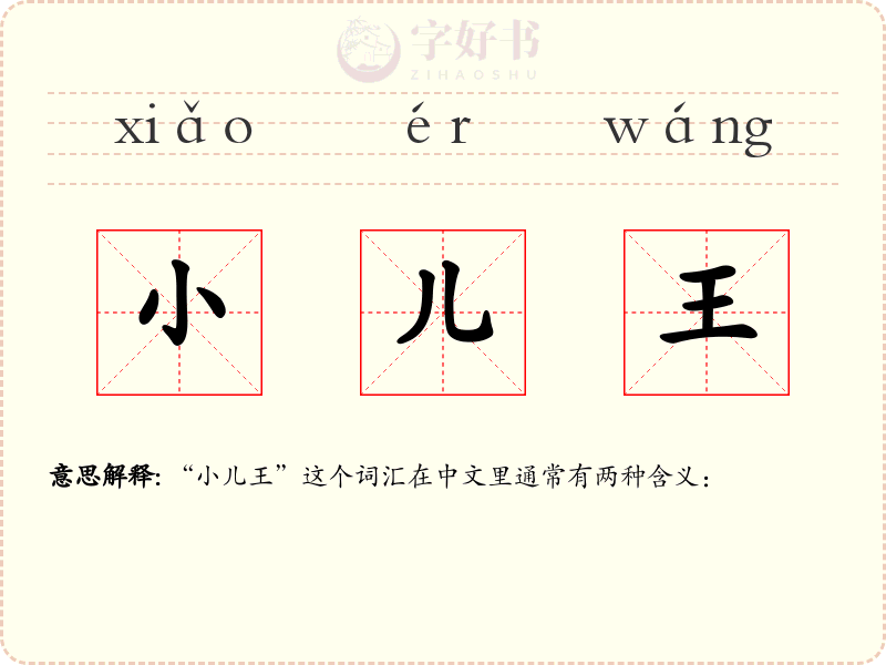 小儿王