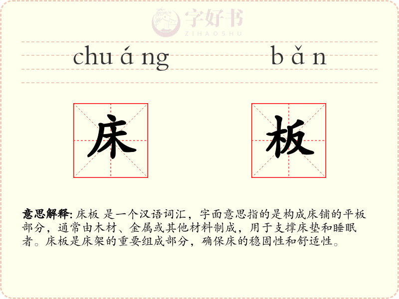 床板