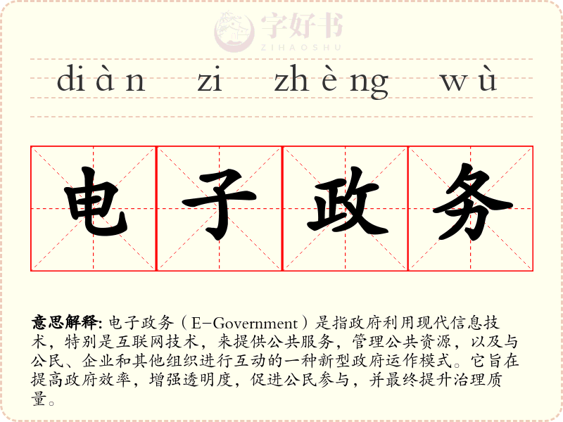 电子政务