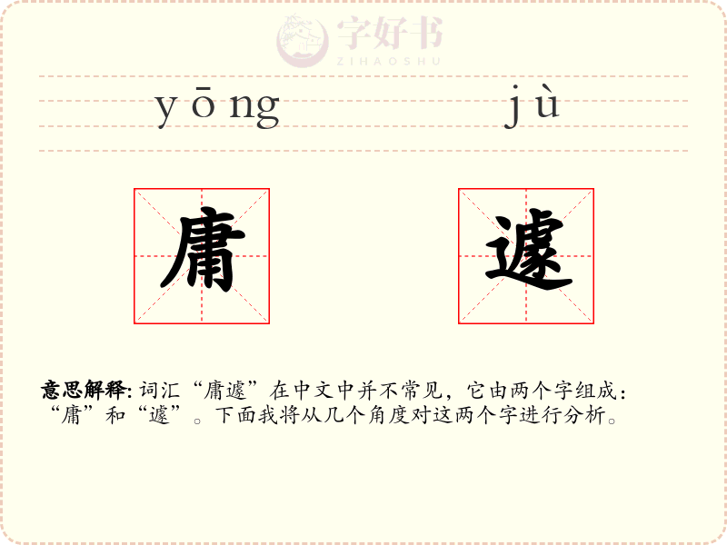庸遽