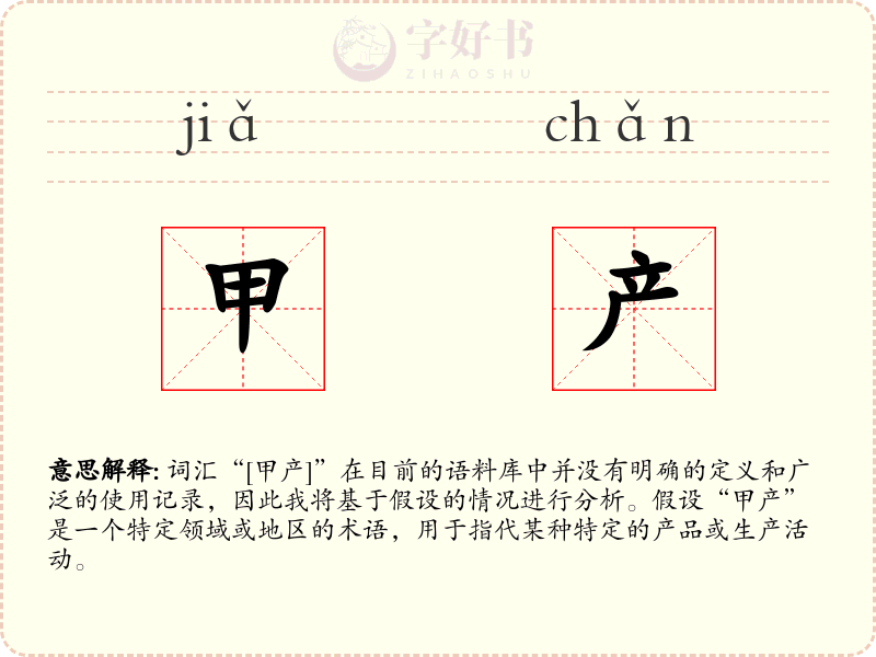 甲产