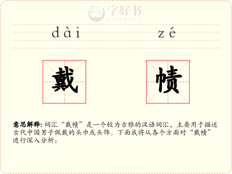 戴帻