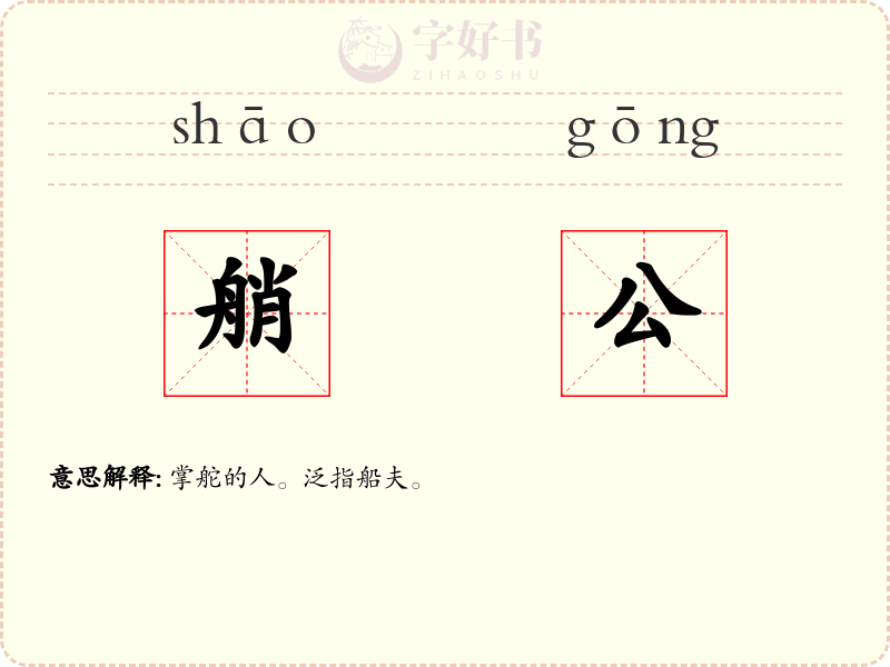 艄公