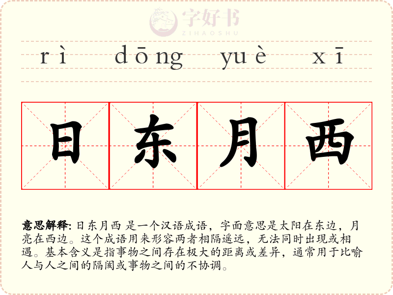 日东月西