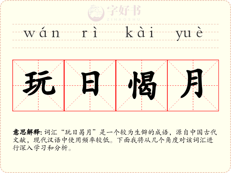 玩日愒月