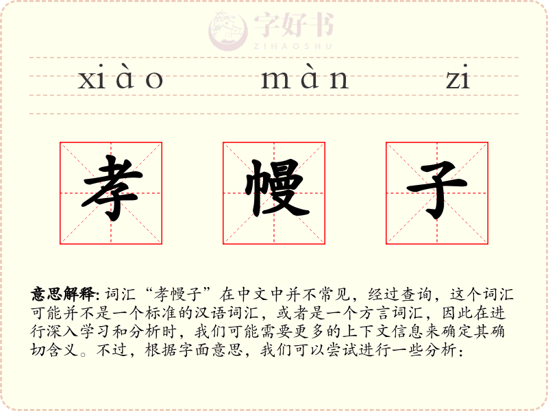 孝幔子