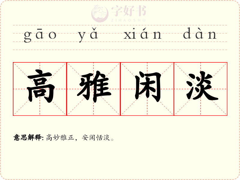高雅闲淡
