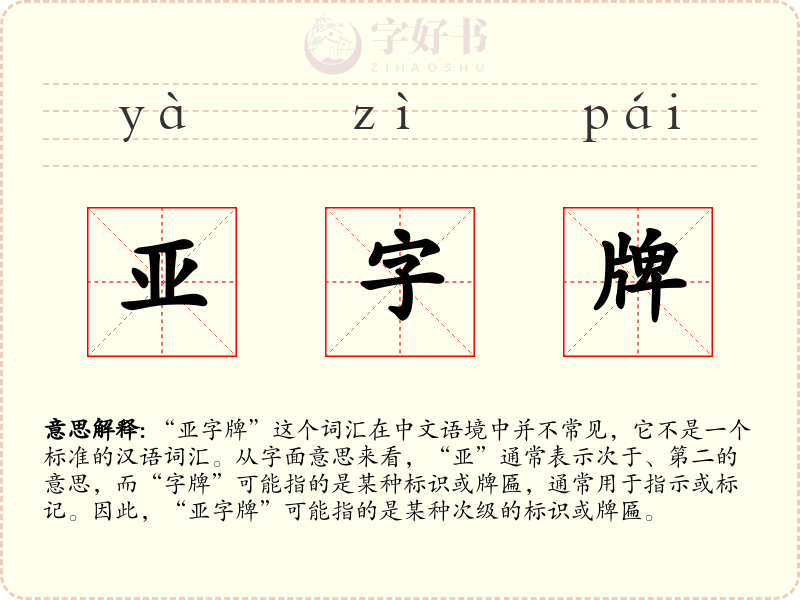 亚字牌