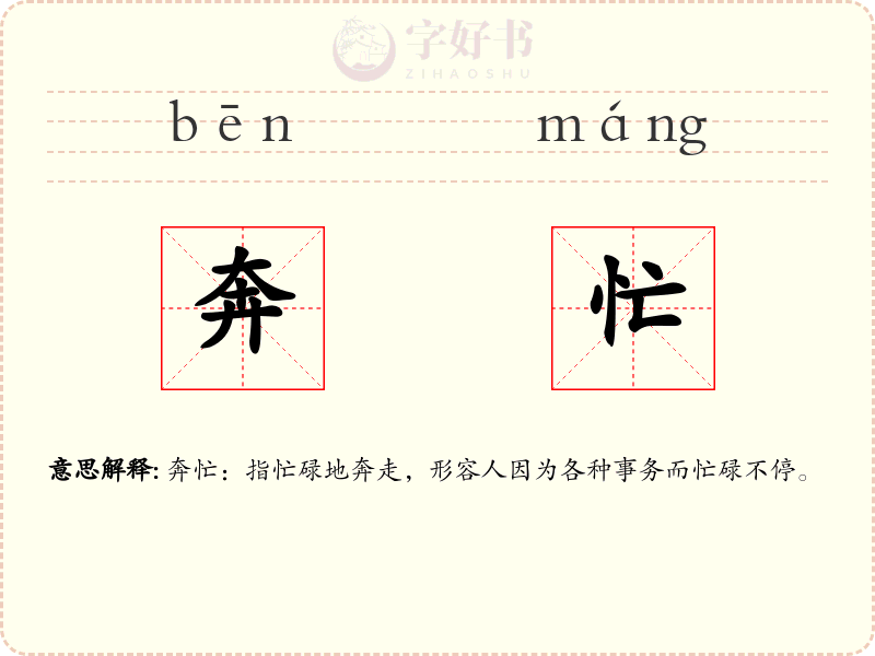 奔忙