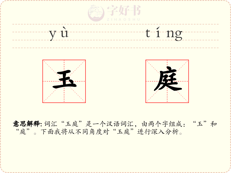 玉庭