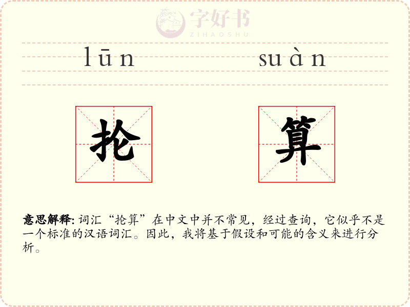 抡算