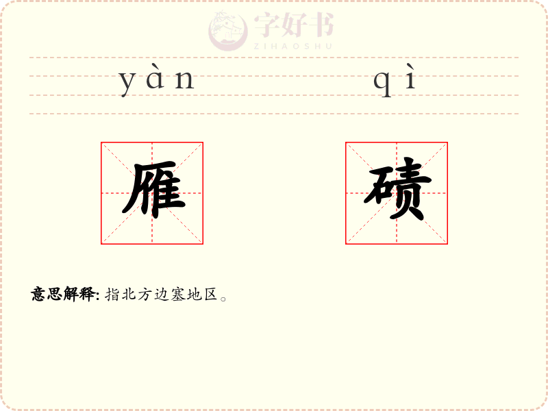 雁碛