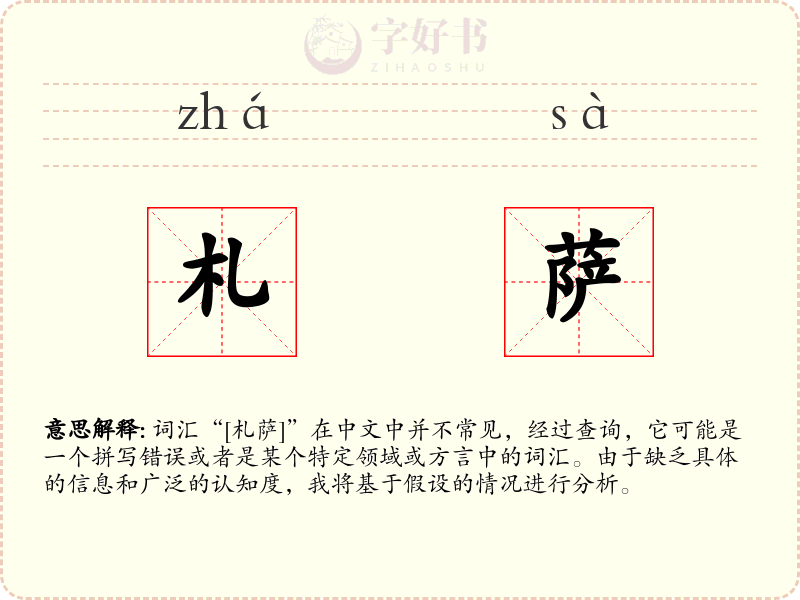 札萨