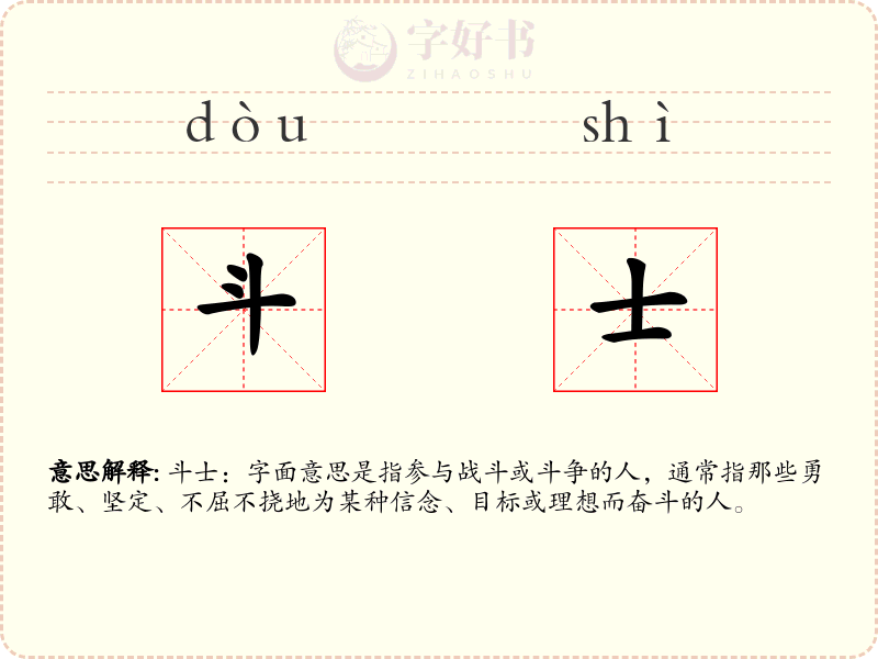 斗士