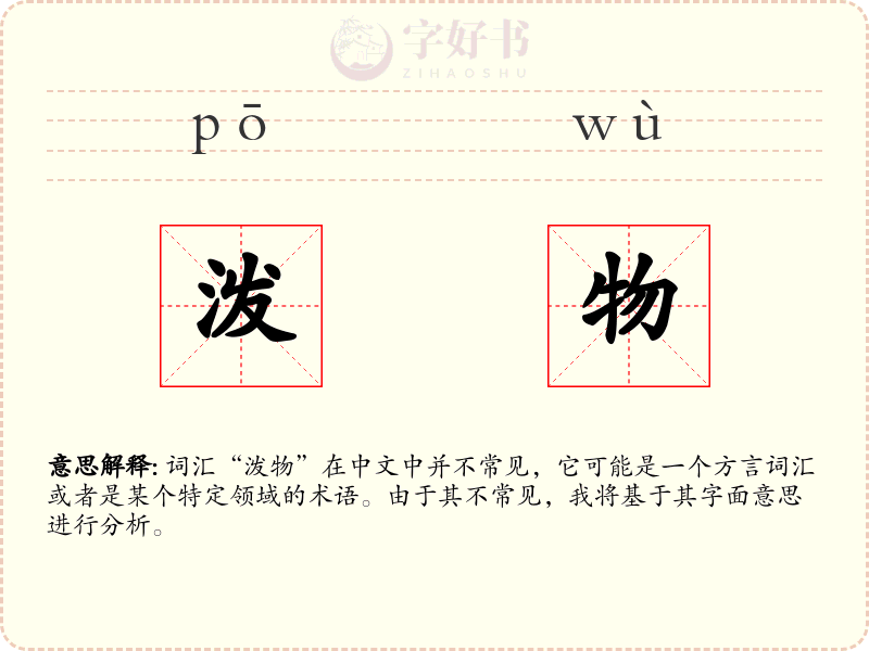 泼物