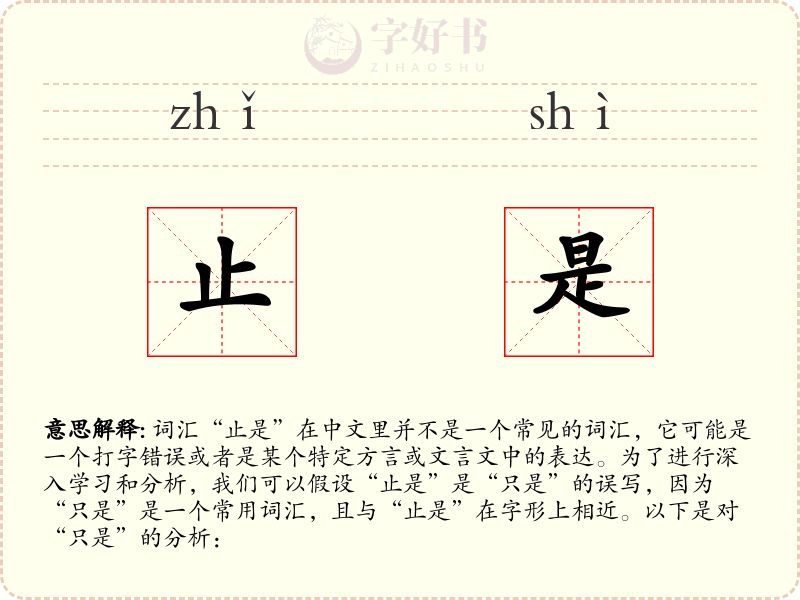 止是