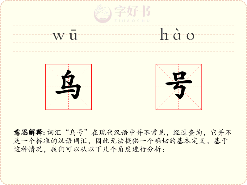 乌号