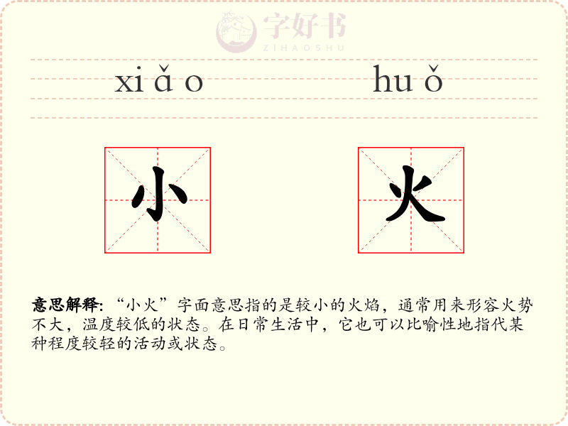 小火