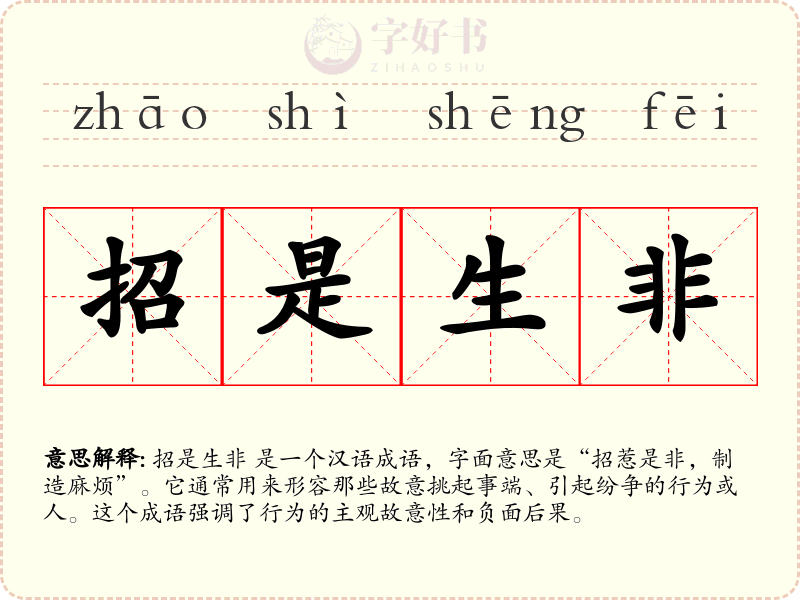 招是生非
