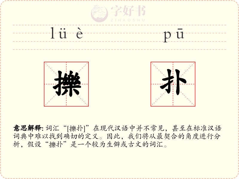 擽扑
