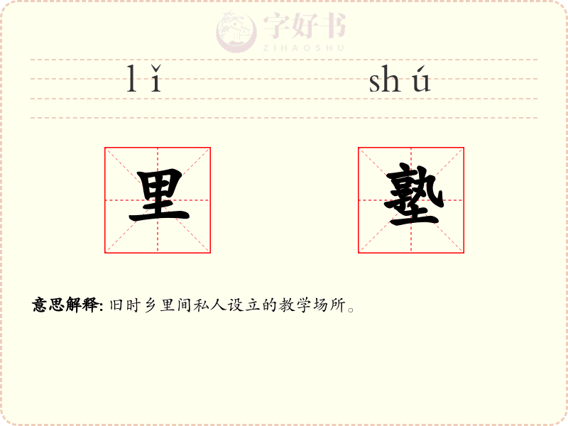 里塾