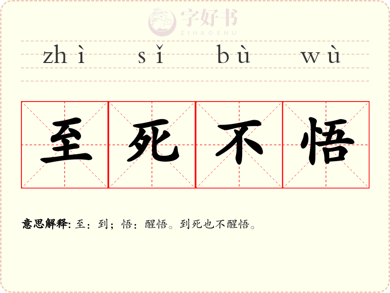 至死不悟