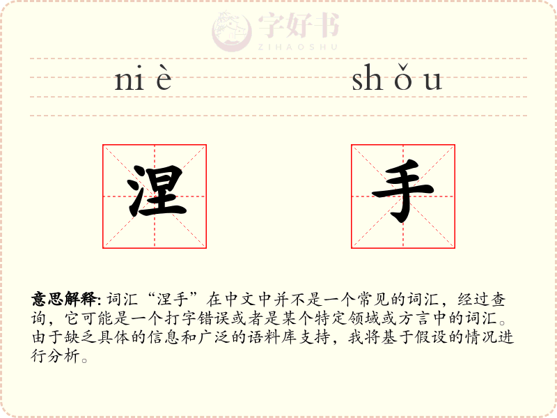 涅手
