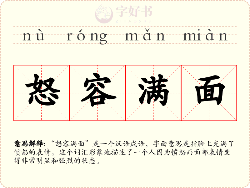 怒容满面