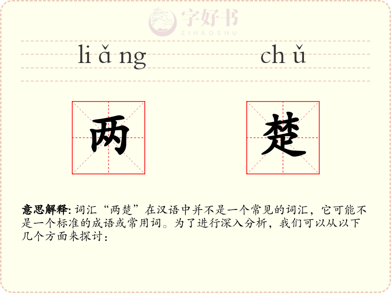 两楚