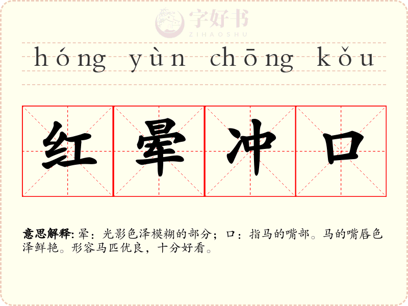 红晕冲口